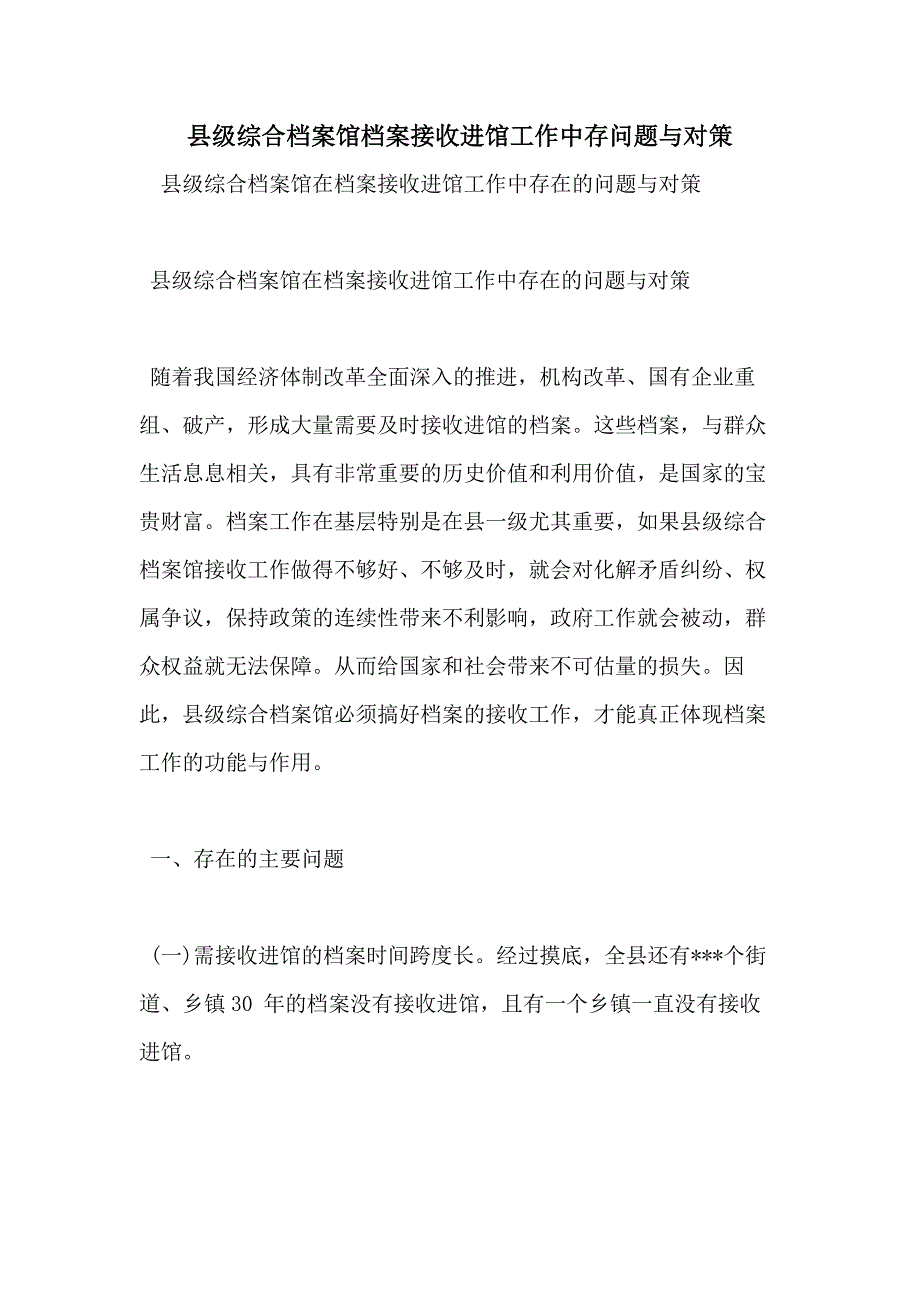 县级综合档案馆档案接收进馆工作中存问题与对策_第1页