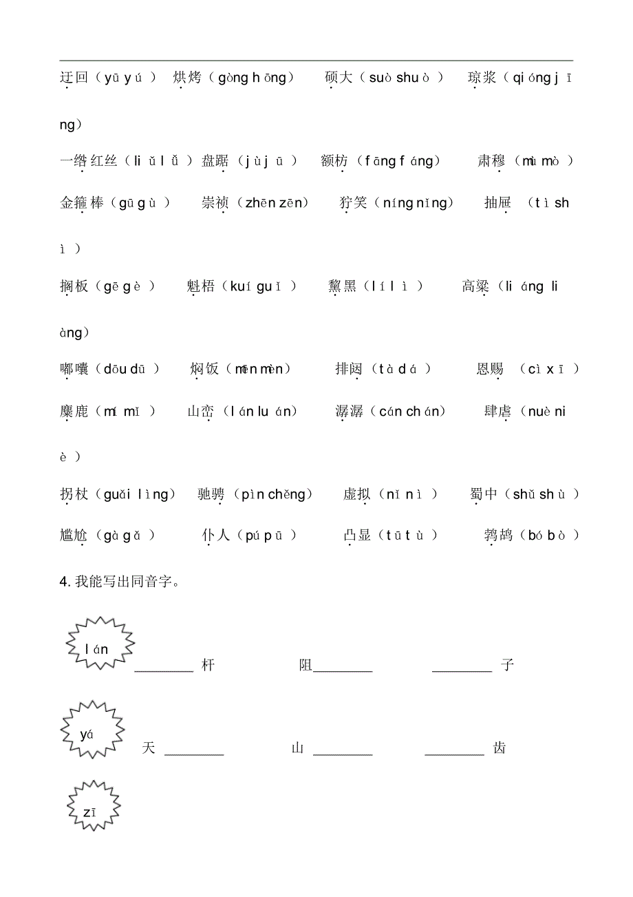 统编版新人教部编本六年级上册语文生字专项训练_第2页