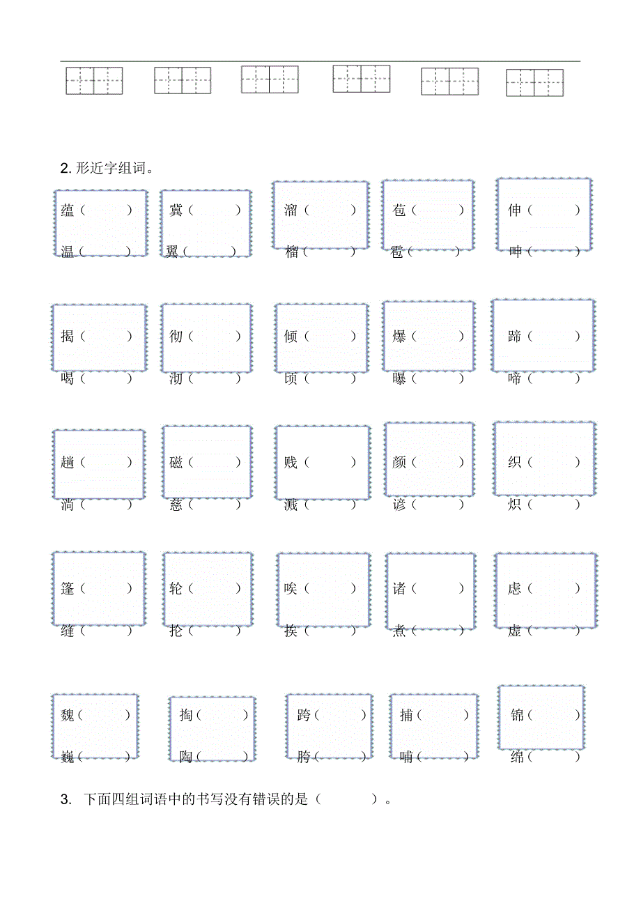 统编版新人教部编本六年级上册语文生字专项训练_第4页