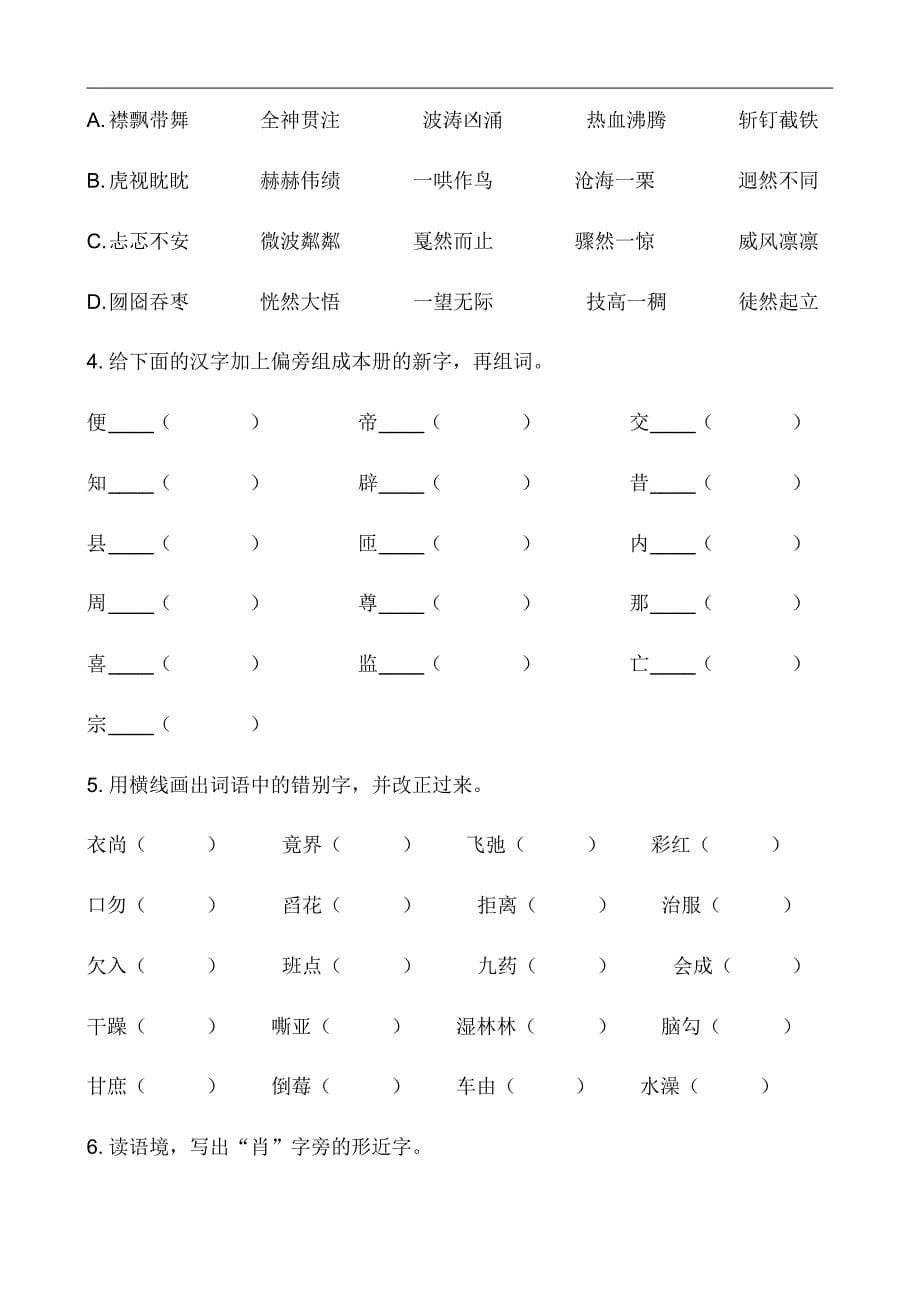 统编版新人教部编本六年级上册语文生字专项训练_第5页