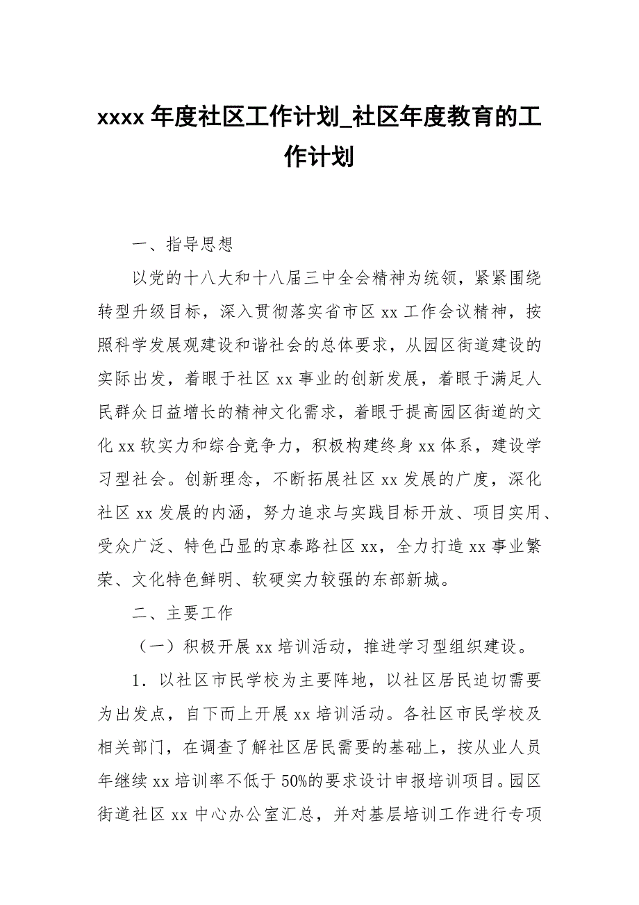 xxxx年度社区工作计划_社区年度教育的工作计划_第1页