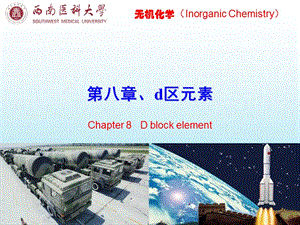 无机化学 第8章 d区元素 公开课课件