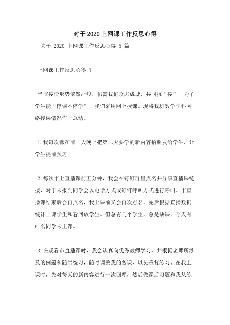 对于2020上网课工作反思心得_第1页