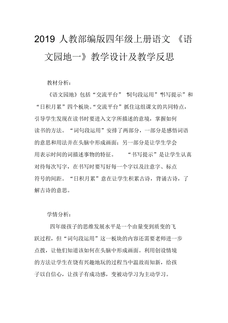 2019人教部编版四年级上册语文《语文园地一》教学设计及教学反思_第1页