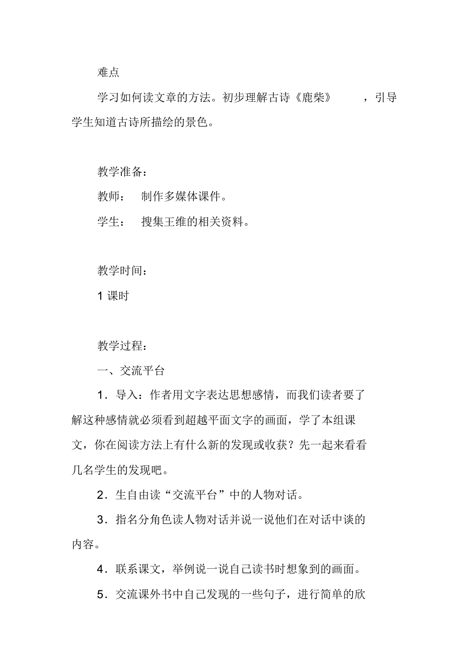 2019人教部编版四年级上册语文《语文园地一》教学设计及教学反思_第3页