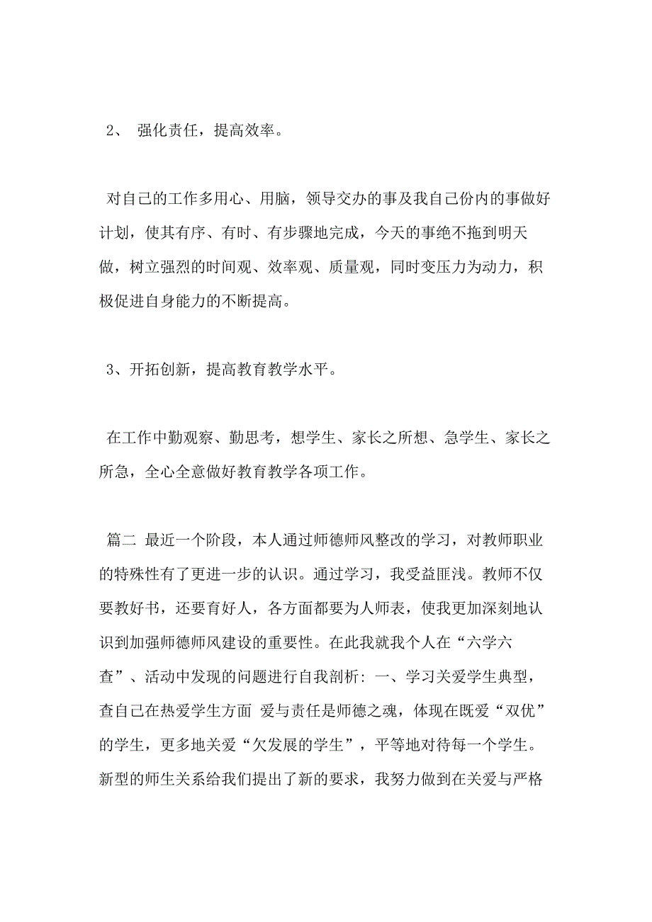 年师德师风个人自查及整改措施四篇（推荐）_第4页