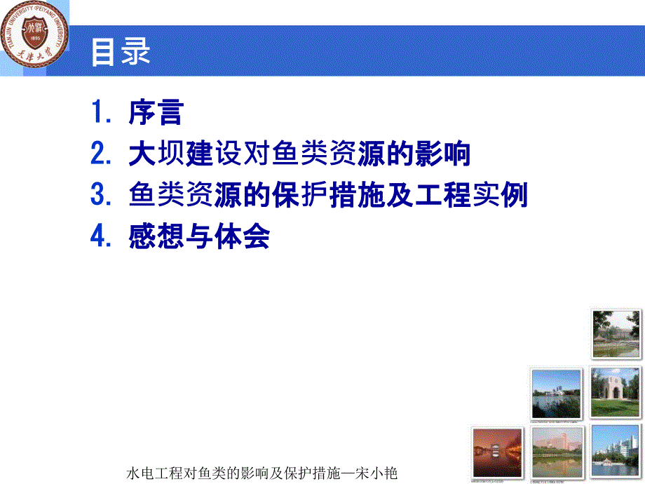 水电工程对鱼类的影响及保护措施PPT演示课件_第2页