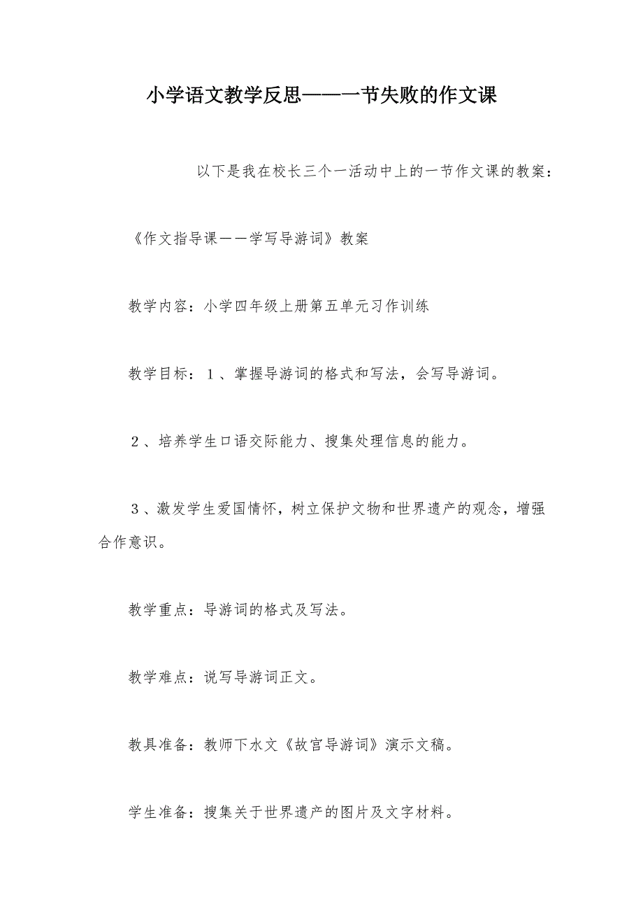 【部编】小学语文教学反思——一节失败的作文课_第1页