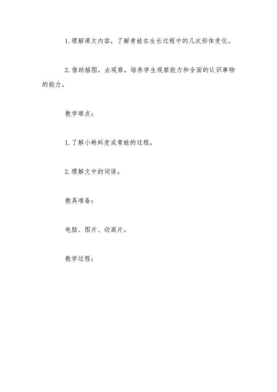 【部编】统编版二年级语文上册第一单元《小蝌蚪找妈妈》教案（五）_第2页