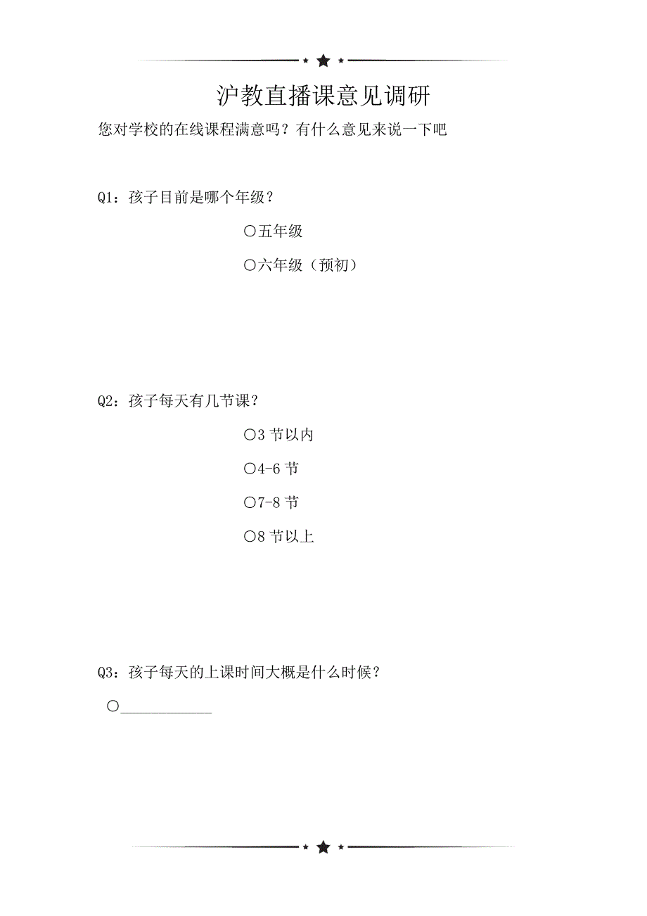 沪教直播课意见调研（可编辑）_第1页