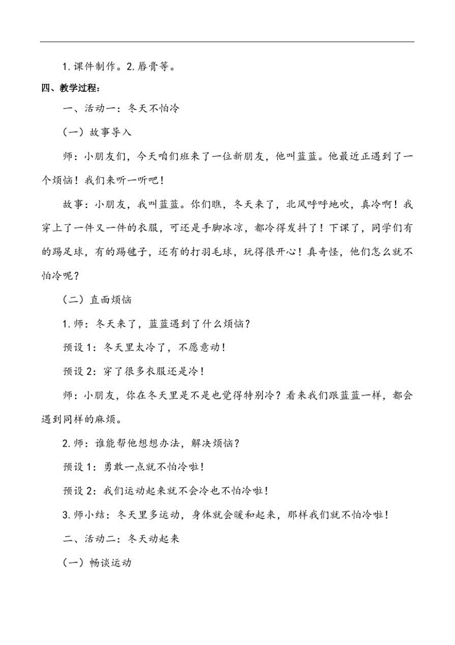 一年级上册道德与法治《14健康过冬天》说课稿精品_第2页