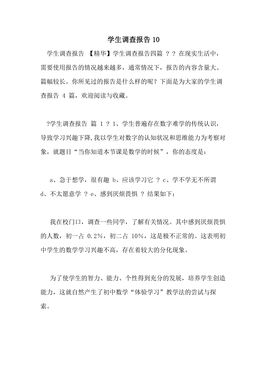 学生调查报告10_第1页