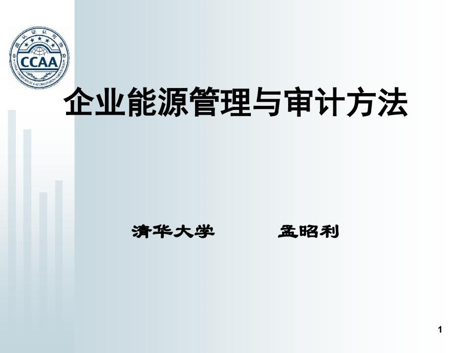 孟昭利：企业能源管理与审计方法(清华大学)_第1页