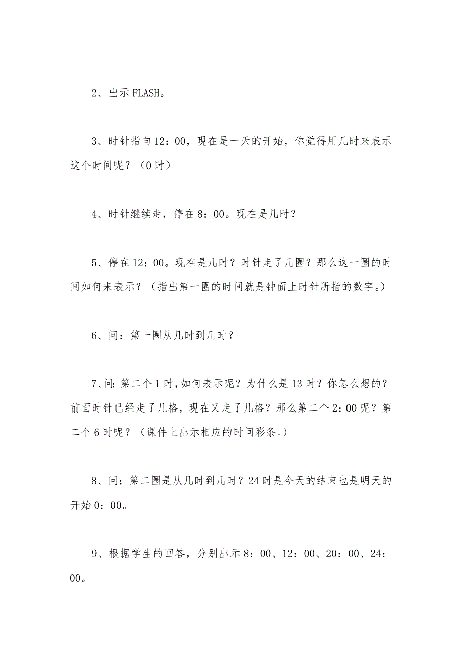 【部编】苏教版三年级数学——24时记时法（第一课时）_第3页