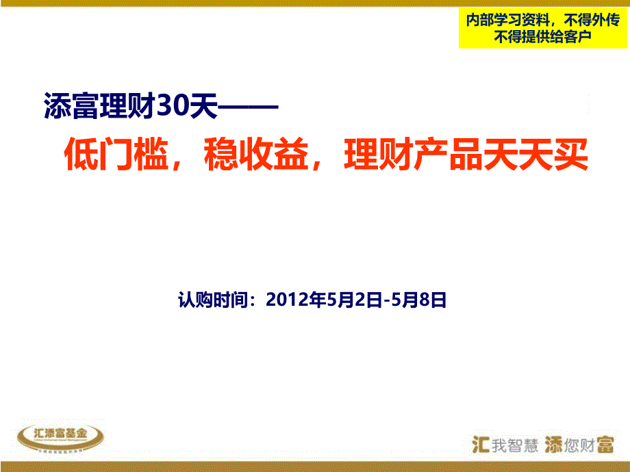 汇添富理财30理财产品ppt课件_第2页