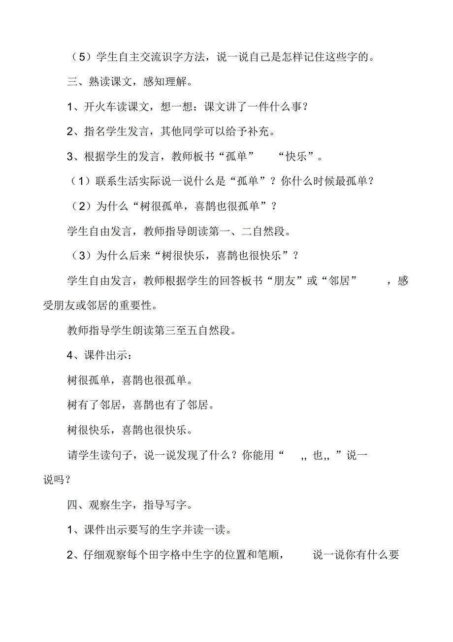 新人教版一年级语文下册《树和喜鹊》教学设计_第3页