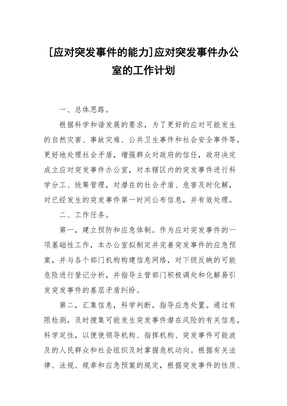 [应对突发事件的能力]应对突发事件办公室的工作计划_第1页