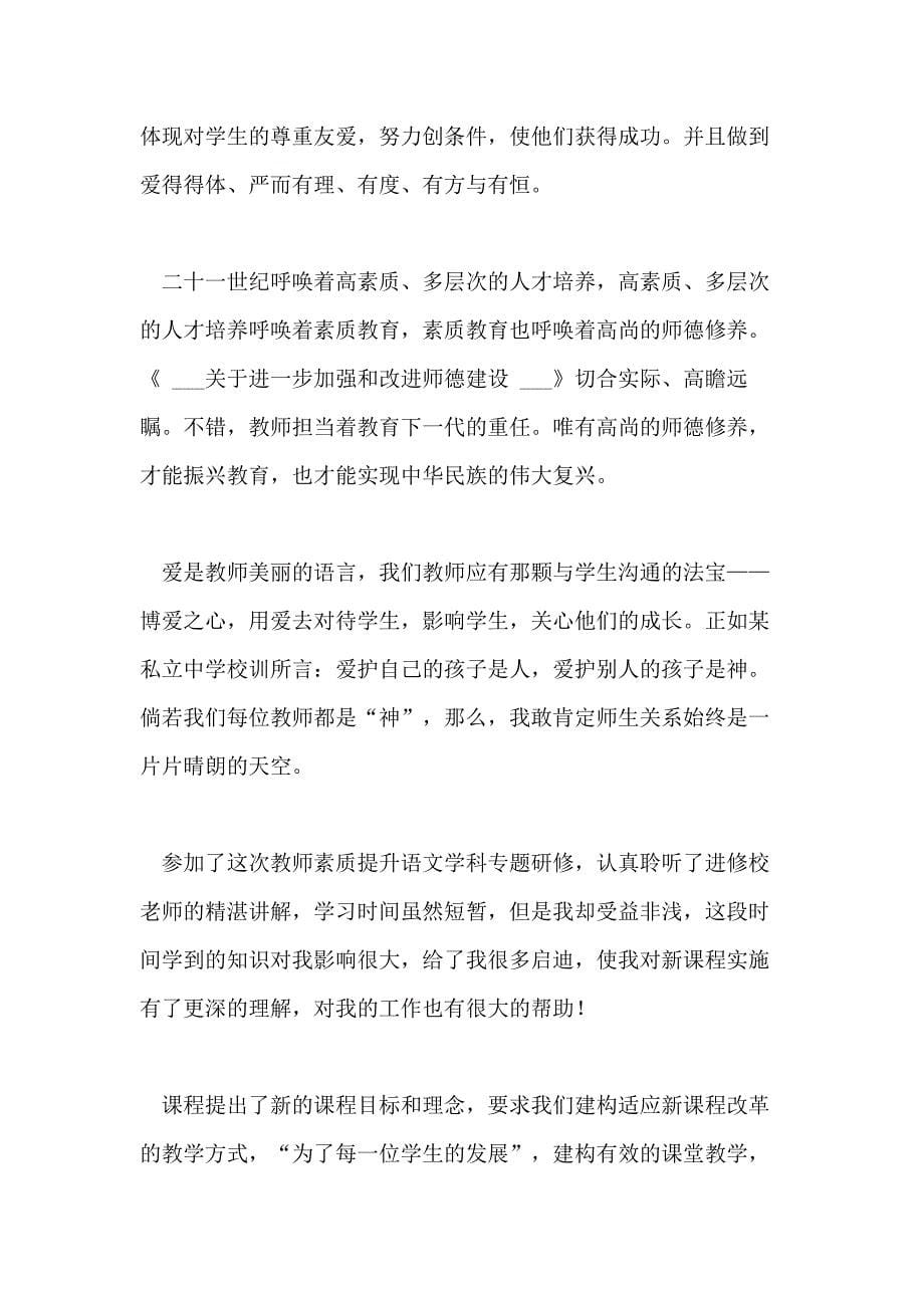 初中教师素养培训心得体会例文_第5页