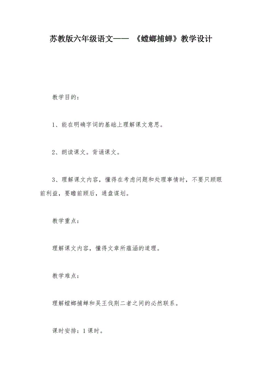 【部编】苏教版六年级语文—— 《螳螂捕蝉》教学设计_第1页