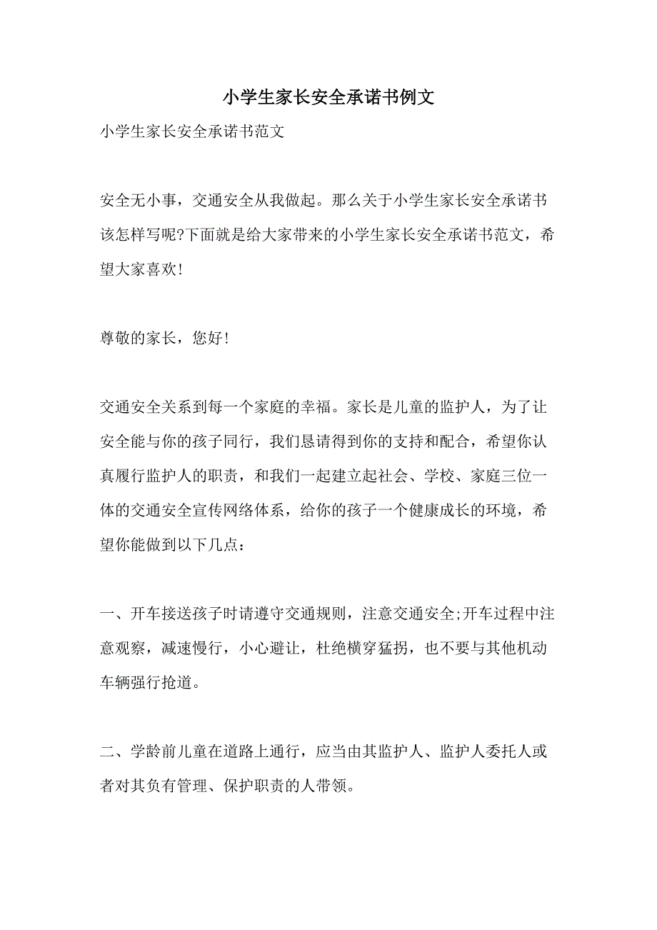 小学生家长安全承诺书例文_第1页