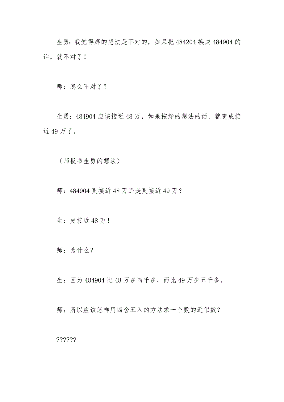 【部编】苏教版四年级数学——“求大数目的近似数”教学片断及反思_第3页