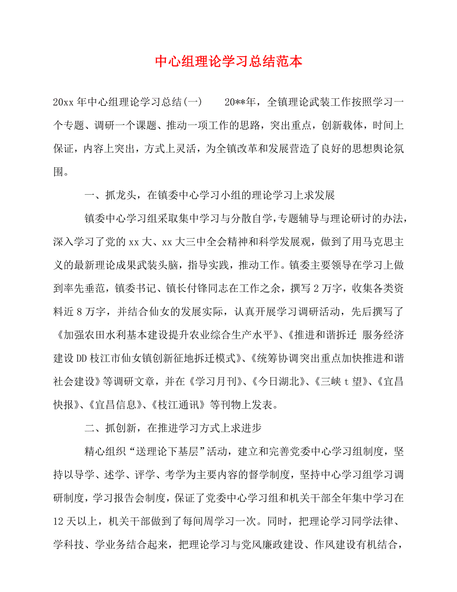 2020最新中心组理论学习总结范本_第1页