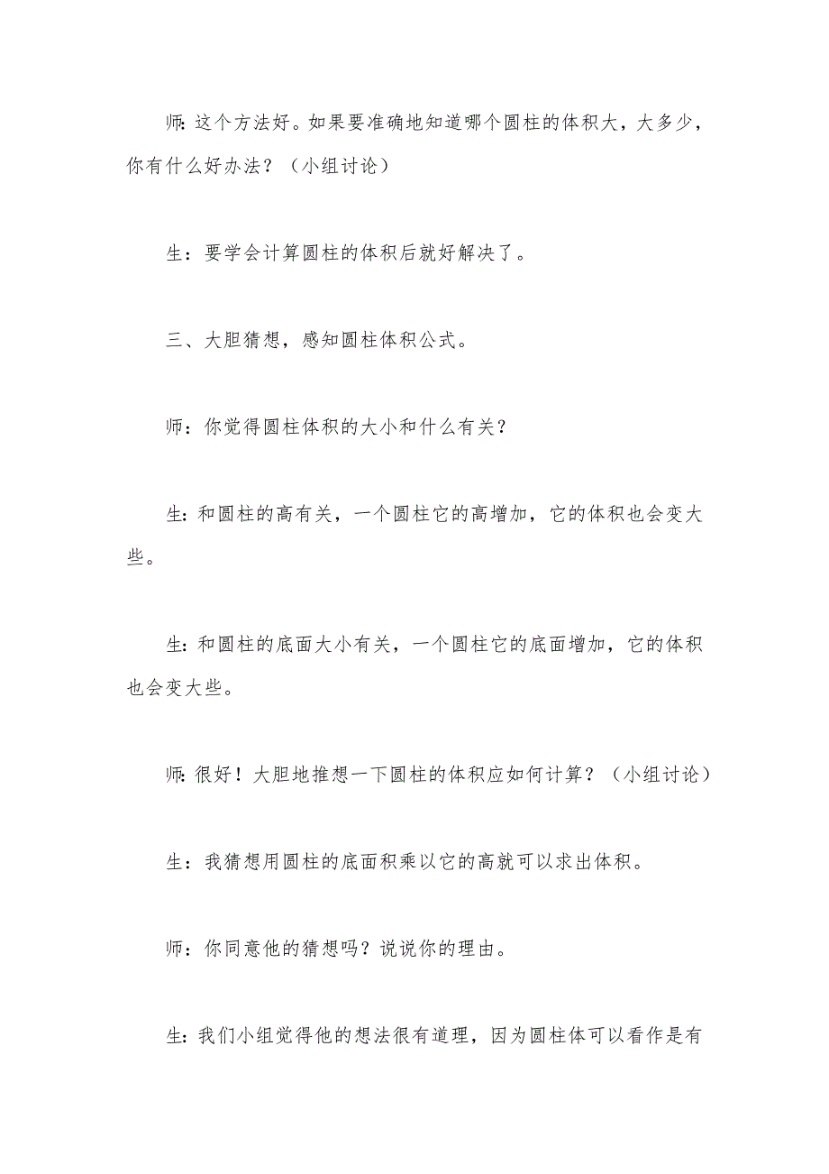 【部编】苏教版六年级数学——圆柱的体积教学案例_第3页