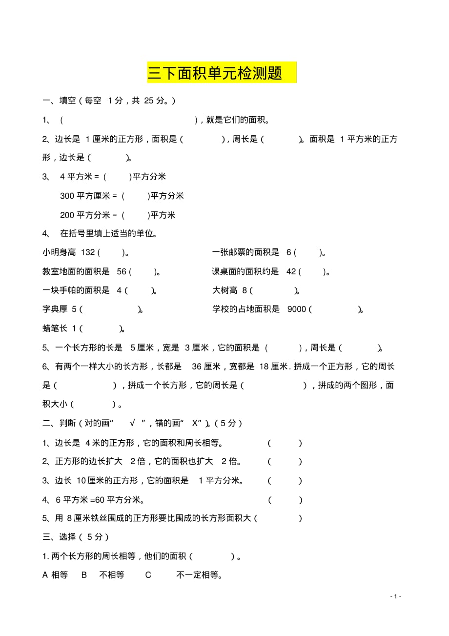 人教版三年级数学下册第五单元面积练习题(5)_第1页