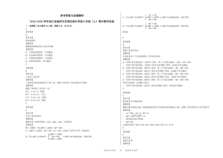 2019-2020学年浙江省温州市龙湾区部分学校八年级(上)期中数学试卷(1)精品_第4页