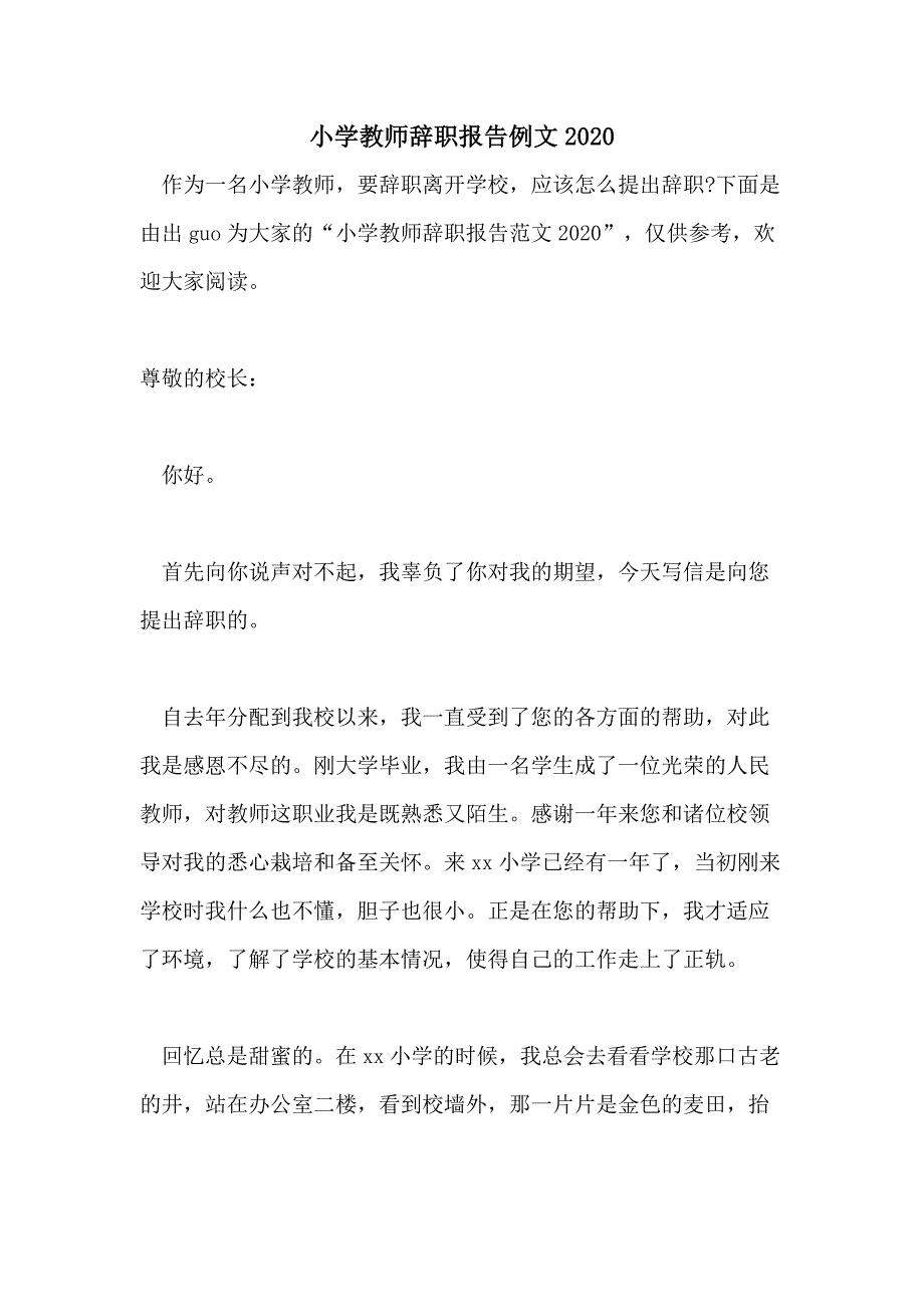 小学教师辞职报告例文2020_第1页