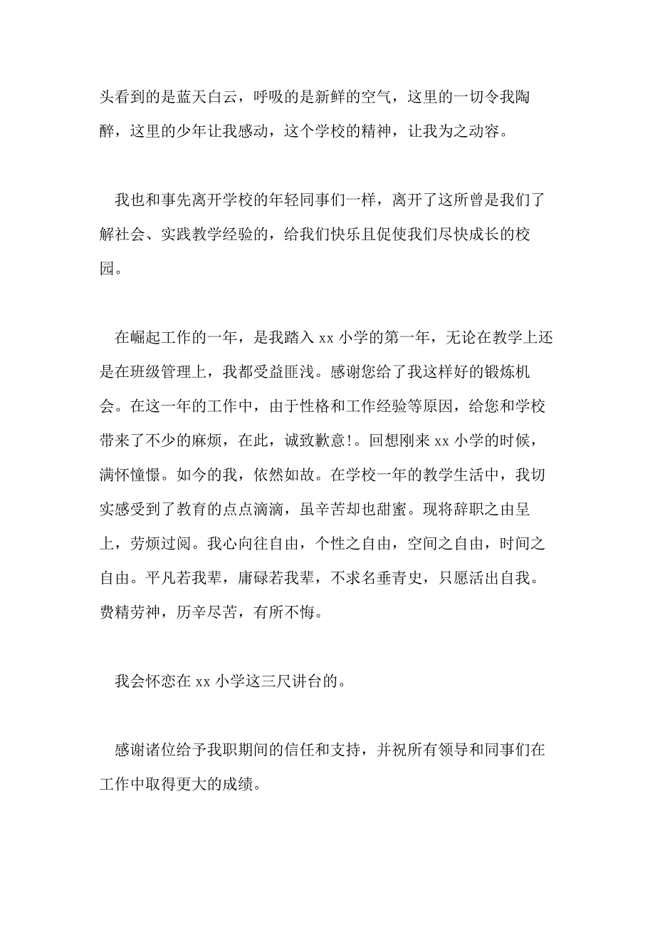 小学教师辞职报告例文2020_第2页