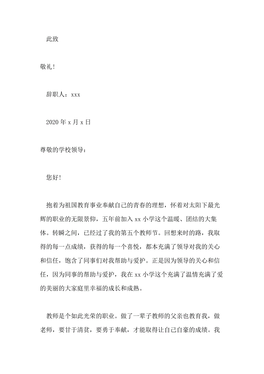 小学教师辞职报告例文2020_第3页