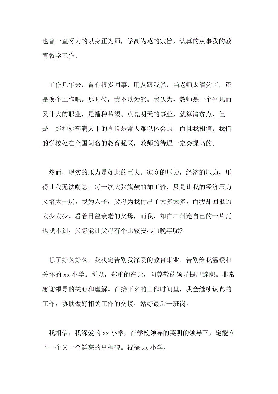 小学教师辞职报告例文2020_第4页