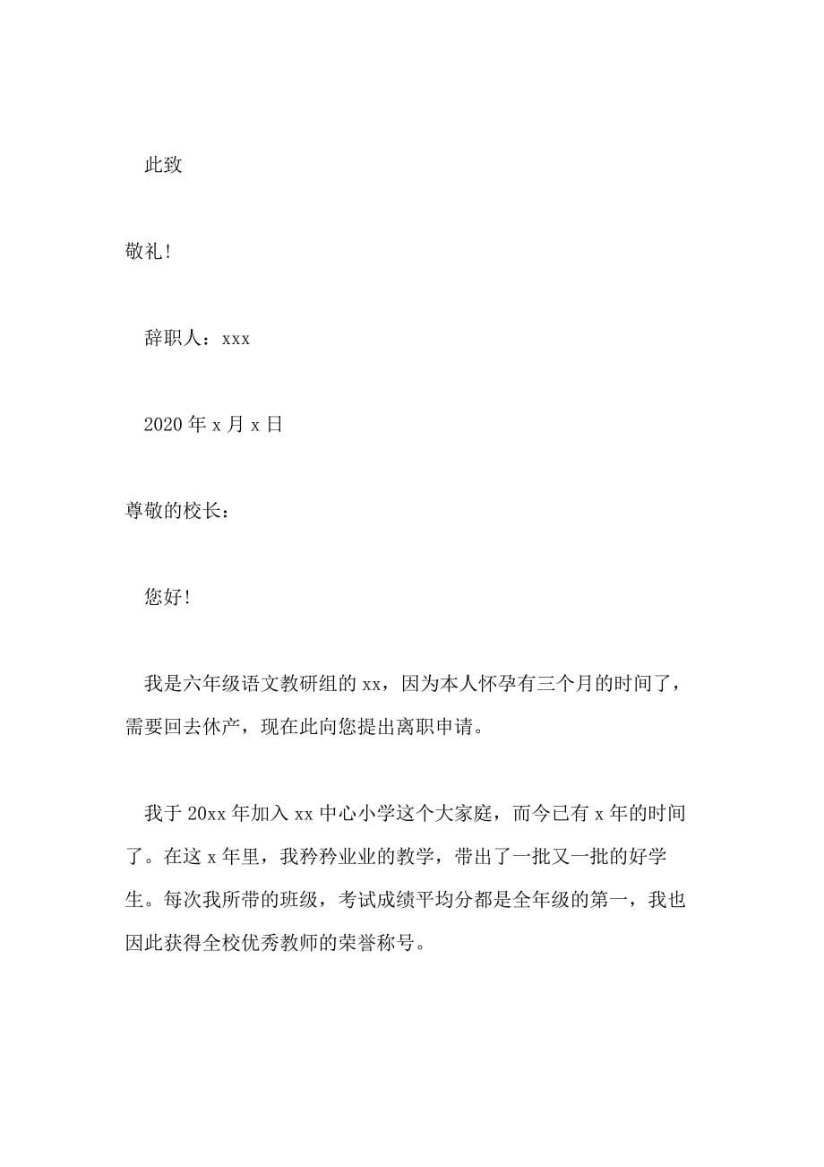 小学教师辞职报告例文2020_第5页