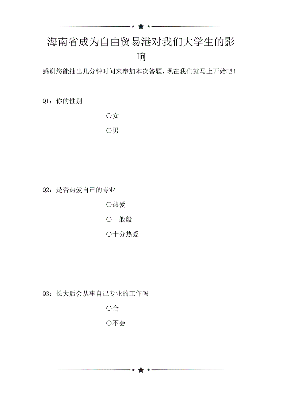 海南省成为自由贸易港对我们大学生的影响（可编辑）_第1页