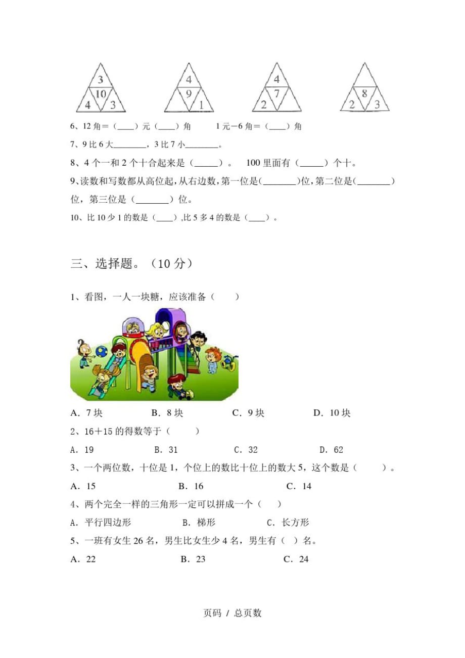 新部编版一年级数学上册二单元模拟题及答案精品_第1页