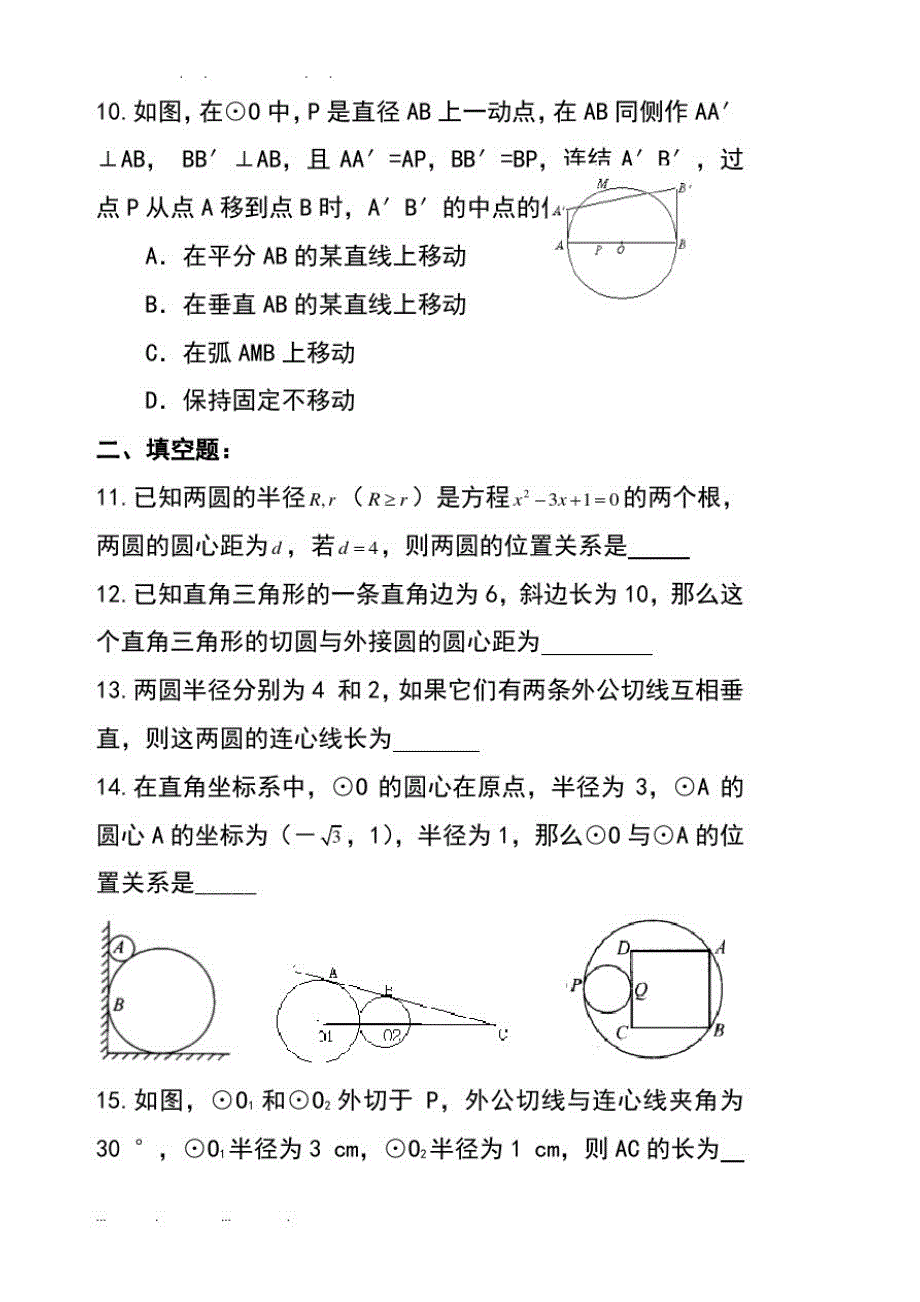 九年级上数学讲义五-圆与圆的位置关系-综合能力提高题精品_第3页