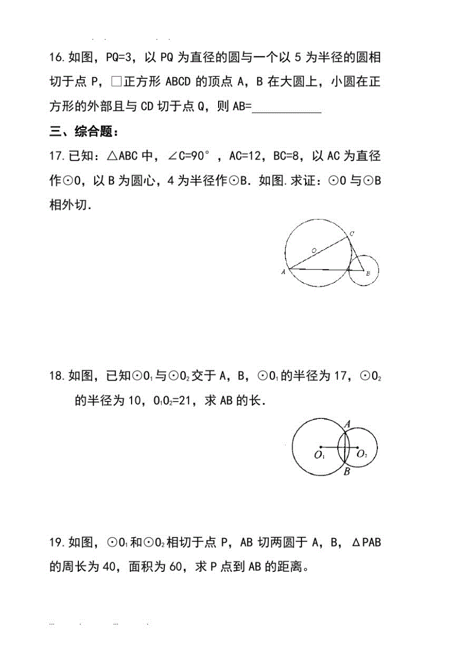 九年级上数学讲义五-圆与圆的位置关系-综合能力提高题精品_第4页