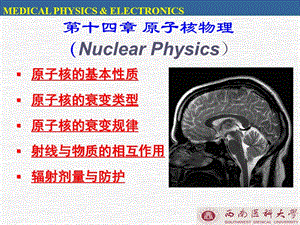 医用物理学 第十四章 原子核物理 公开课课件