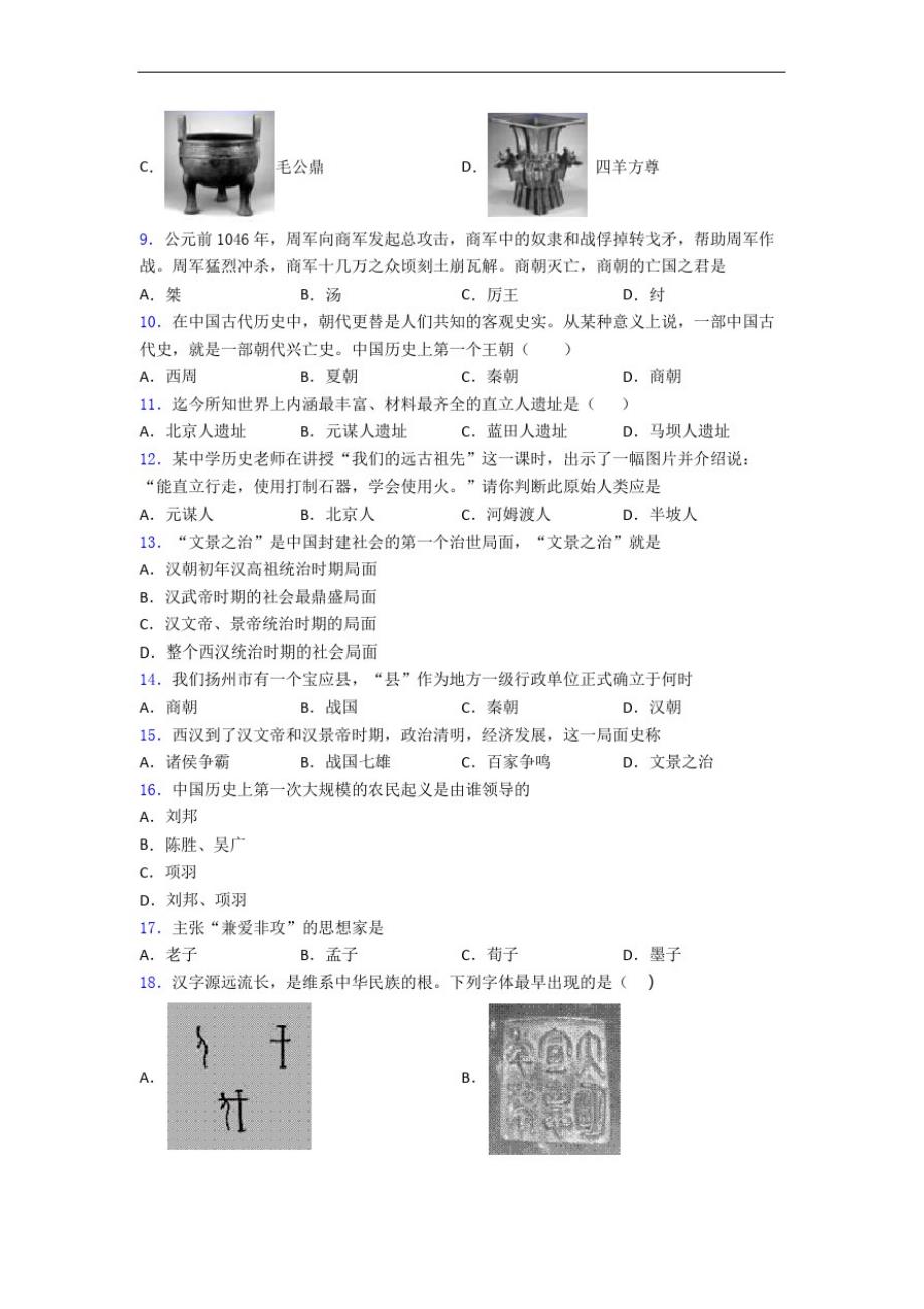 -七年级上册历史期中试题测试题(2)精品_第2页