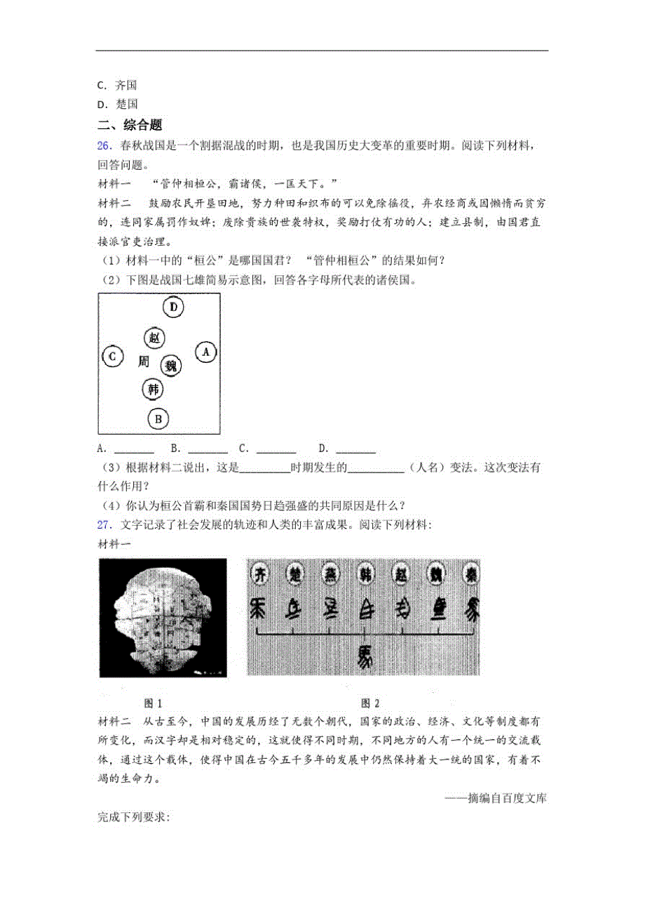 -七年级上册历史期中试题测试题(2)精品_第4页