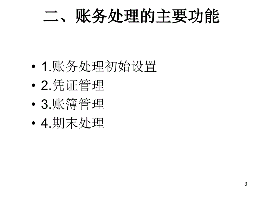 会计电算化》账务处理系统应用原理ppt课件_第3页