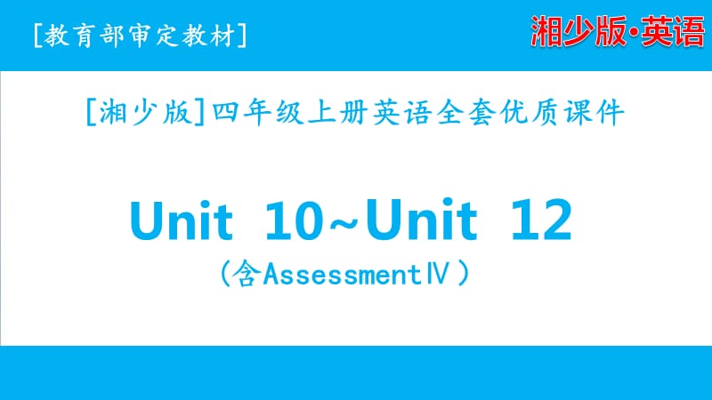 2020湘少版英语四年级上学期unit10-unit12课件全套_第1页