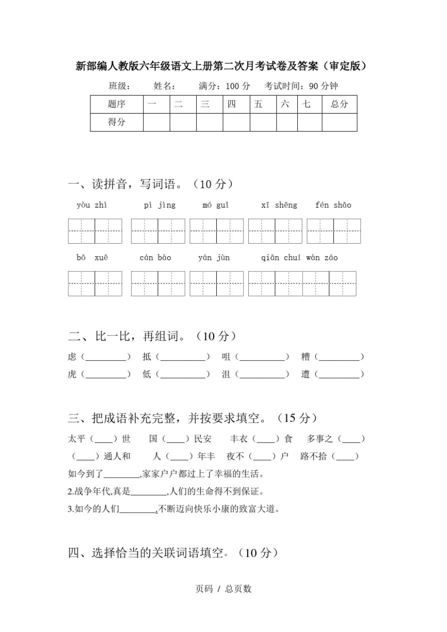 新部编人教版六年级语文上册第二次月考试卷及答案(审定版)精品_第1页