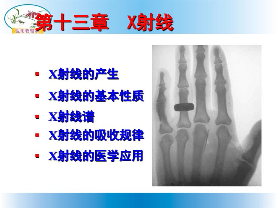 医用物理学 第十三章X射线 公开课课件_第1页