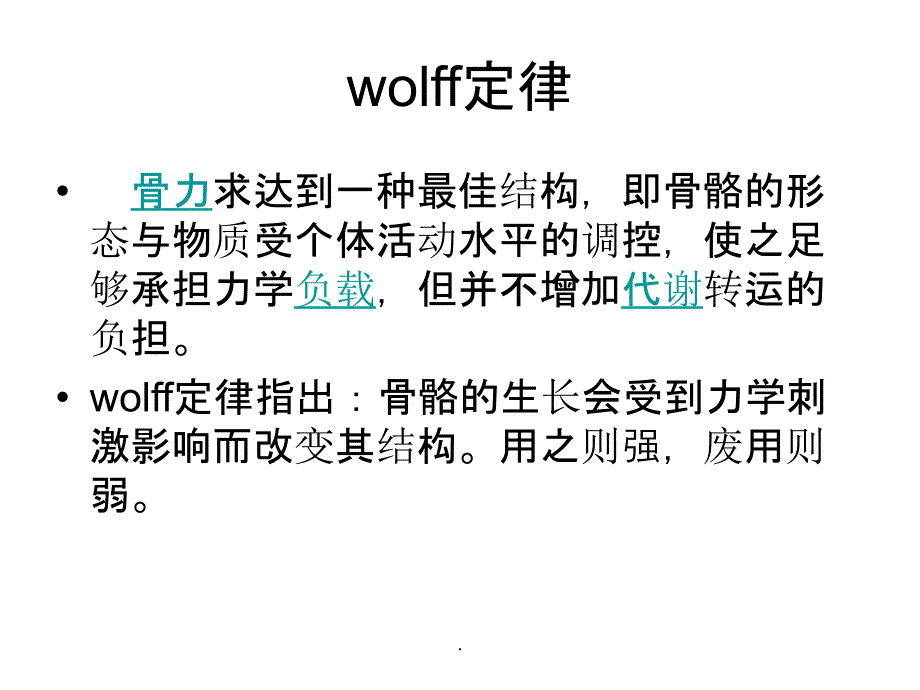 wolff定律ppt课件_第1页
