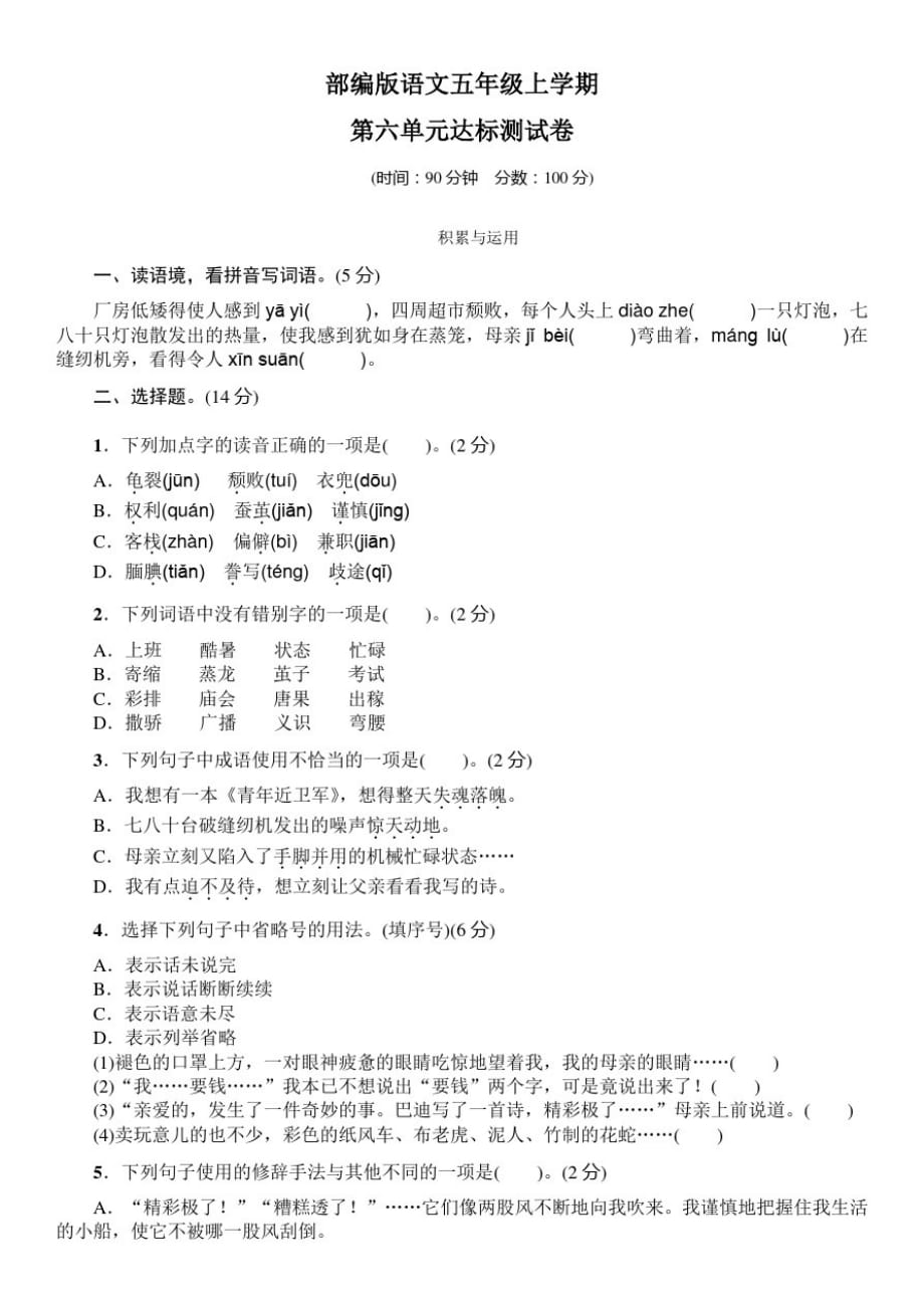 【部编版】语文五年级上册《第六单元测试》带答案精品_第1页