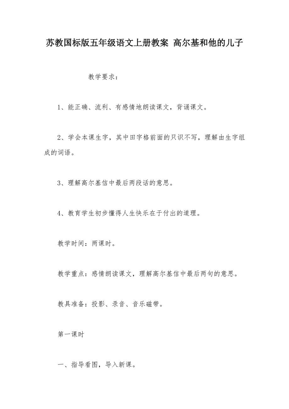 【部编】苏教国标版五年级语文上册教案 高尔基和他的儿子_第1页