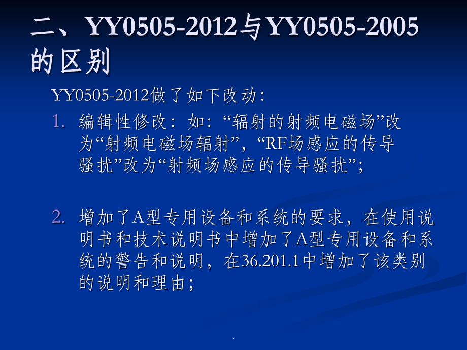 YY0505-2012标准要求ppt课件_第4页