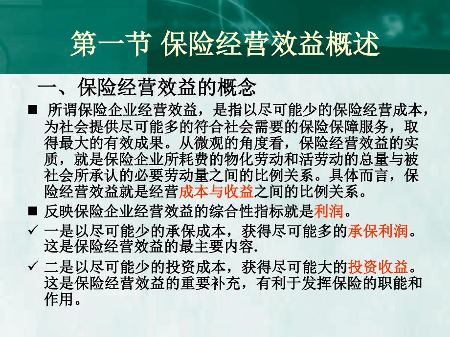 保险经营效益精选PPT培训资料_第3页